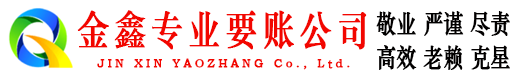 桃城收账公司